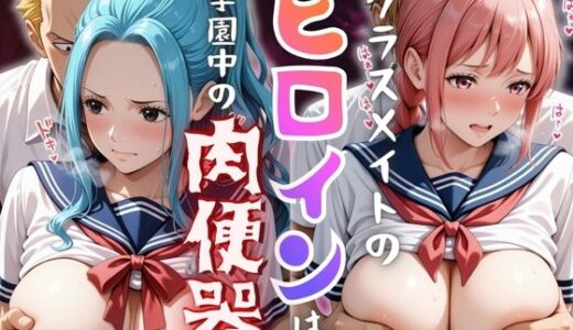 【無料で読める？】【学園ヒロイン〜俺たちの肉便器〜】ワンピ◯ス〜ビ◯・レベ◯カ 編〜 【ヒロインマニア】