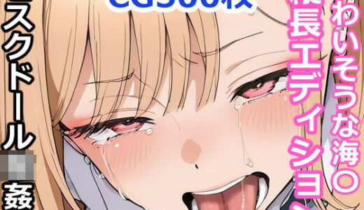 【無料で読める？】かわいそうな海〇  ビスクドール輪●祭  〜縦長エディション〜  Vertical edition 【輪乃宴】