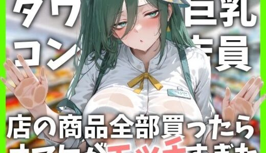 【無料で読める？】ダウナー巨乳コンビニ店員〜店の商品全部買ったらオマケがエッチすぎた 【ヤマダファクトリー】