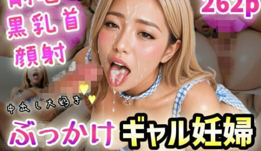 【無料で読める？】ぶっかけギャル妊婦〜キッチンでアへ顔ぶっかけ！〜 【紐をギュッとね】