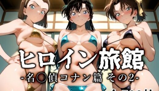 【無料で読める？】ヒロイン旅館 -名◯偵コナン篇 その2- 【愛玩ファクトリー】