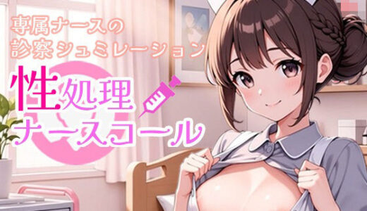 【無料で読める？】性処理ナースコール 【ポルト】