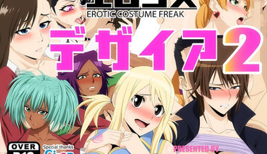 【無料で読める？】エロコス デザイア 2 【PURPLE HAZE】