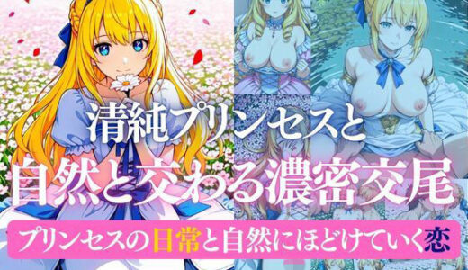 【無料で読める？】清純プリンセスと自然と交わる濃密交尾   プリンセスの日常と自然にほどけていく恋 【だくせる】