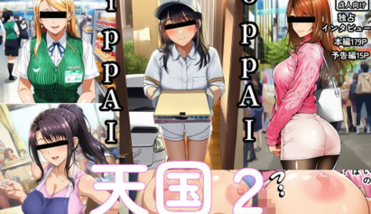 【無料で読める？】OppAI-ippAI-天国2 【えくすとし】