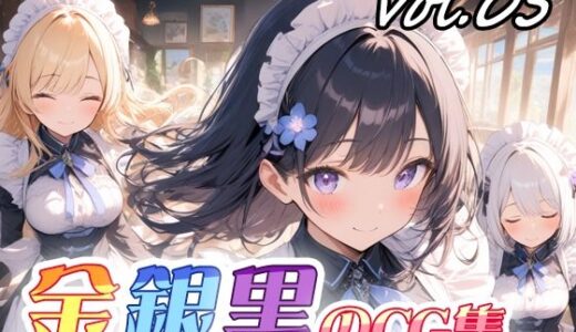 【無料で読める？】金銀黒のCG集vol05 【ねこねこ55島】