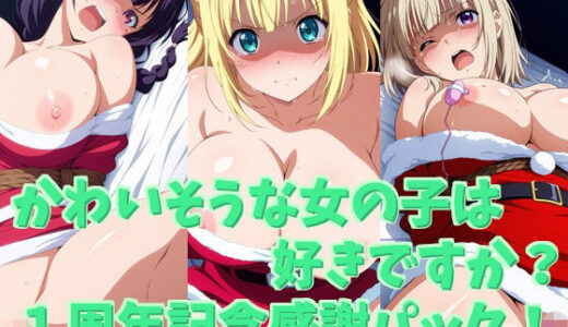 【無料で読める？】かわいそうな女の子は好きですか？ 1周年記念感謝パック！ 【シャーデン】