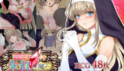 【無料で読める？】聖女サーシャと朱紅の魔石 【小さい魚工房】