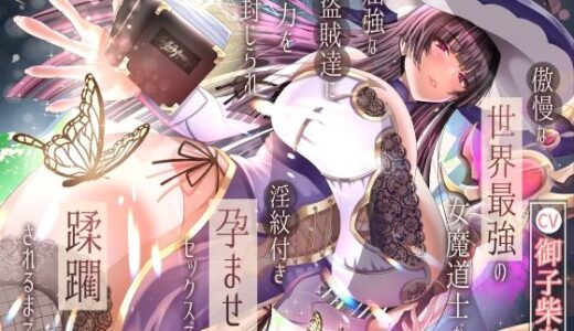 【無料で読める？】【2/10までドスケベ全裸差分付き！】傲慢な世界最強の女魔道士が屈強な盗賊達に魔力を封じられ淫紋付き孕ませセックスで蹂躙されるまで 【ラプランド】