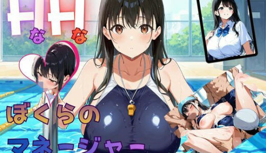 【無料で読める？】HなHなぼくらのマネージャー 【ムササビ】
