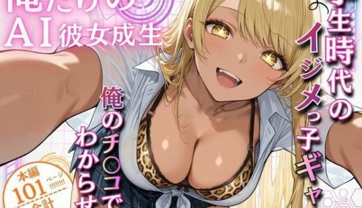【無料で読める？】俺だけのAI彼女生成 〜学生時代のイジメっ子ギャル編〜 【ウララ先生】