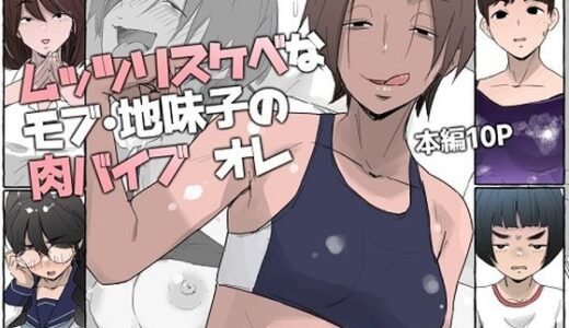 【無料で読める？】ムッツリスケベなモブ・地味子の肉バイブ オレ 【多肉色物】