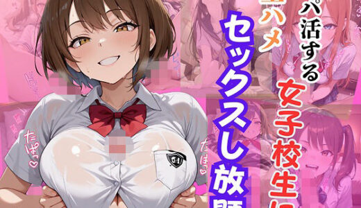 【無料で読める？】パパ活する女子校生に生ハメセックスし放題 【エロキチ】