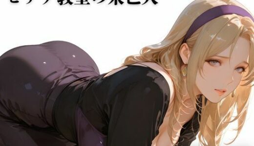 【無料で読める？】ピアノ教室の未亡人 【TAP200_2025】