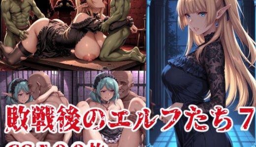 【無料で読める？】敗戦後のエルフたち7 【ブービータン】