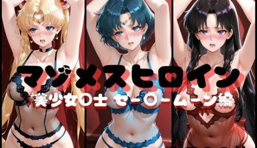 【無料で読める？】マゾメスヒロイン  美少女○士 セー○ームーン編 【らんくあっぷ】