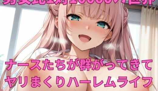 【無料で読める？】男女比1対10000の世界 ナースたちとセックスし放題でちんぽが乾く暇もないヤリ放題ハーレムライフ！！ 【TailorFetiAI-Pix】