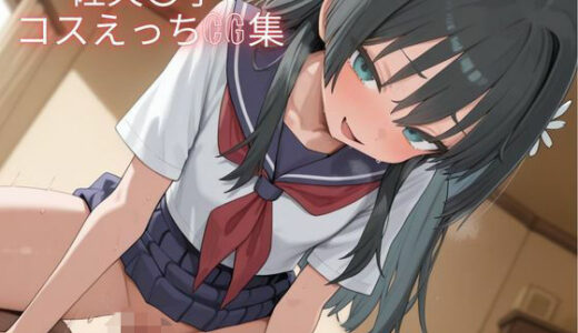 【無料で読める？】佐天〇子 コスえっちcg集 【米農家】