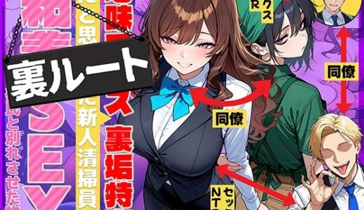 【無料で読める？】地味でブスだと思ってた新人清掃員の裏垢特定 粘着SEXで彼氏と別れさせた物語 裏ルート 【69ちゃんねる】
