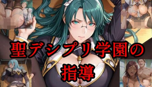 【無料で読める？】聖デシプリ学園の指導 【ツチノコ工房】