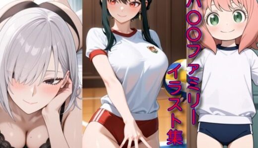 【無料で読める？】スパ〇〇ファミリーイラスト集 【DogOne】