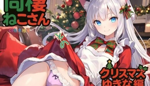 【無料で読める？】同棲ねこさんとのクリスマスゆきな編2025 【ねむりんのーとちゃいむ】