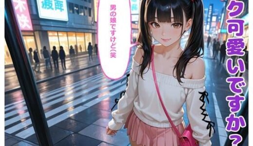 【無料で読める？】ボク可愛いですか？男の娘ですけど（笑 【BLUEMOON NOVEL】