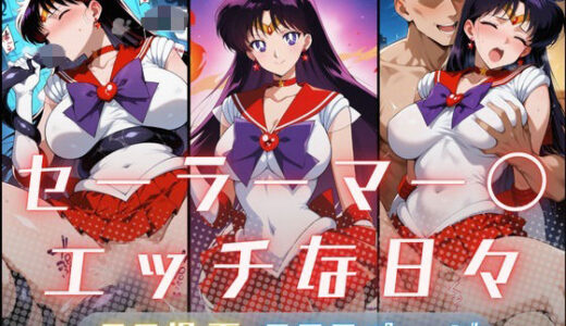 【無料で読める？】セーラーマー〇のエッチな日々 【サヤクリエイト】