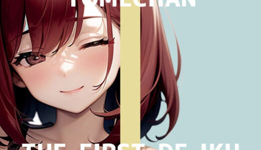 【無料で読める？】【初体験オナニー実演】THE FIRST DE IKU【よめちゃん - 車内でレビュー読みながらオナニー】 【いんぱろぼいす】