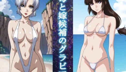 【無料で読める？】母と嫁候補のグラビア 【okawari4545】