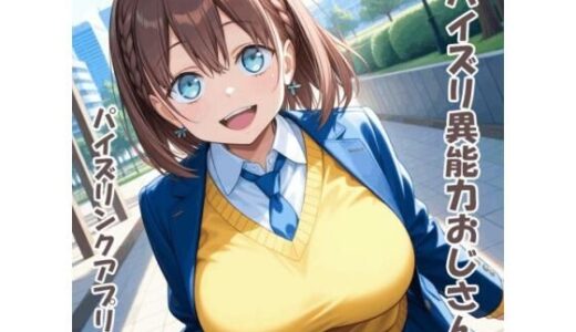 【無料で読める？】パイズリ異能力おじさん  パイズリンクアプリ 編 【karinon屋】
