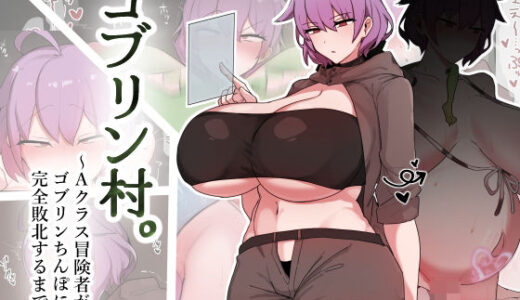 【無料で読める？】ゴブリン村。〜Aクラス冒険者がゴブリンちんぽに完全敗北するまで〜 【デカらびあ先生】