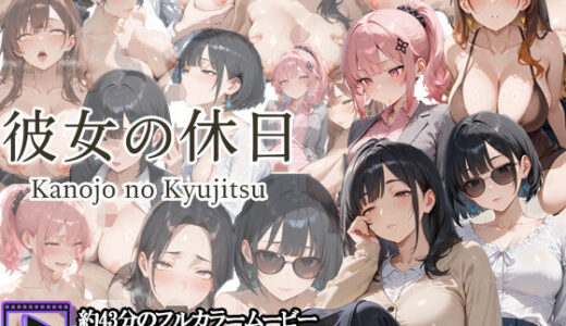 【無料で読める？】【フルボイスアニメ】彼女の休日 ― OL女子たちの一日 ― 【さきっぽ5センチメートル】