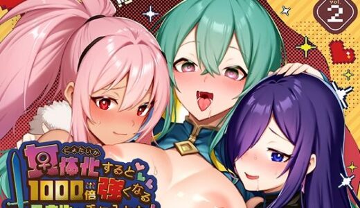 【無料で読める？】女体化すると1000倍強くなるスキルを手に入れた！2 【えびまし】