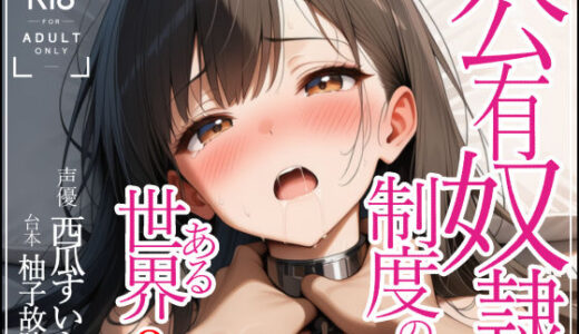 【無料で読める？】公有奴○制度のある世界2・調教報告編 【ゆずゆず製作所】