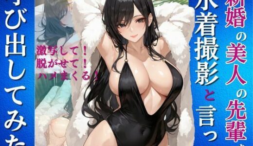【無料で読める？】新婚の美人の先輩を水着撮影と言って呼び出してみた 【Kai楽Club】