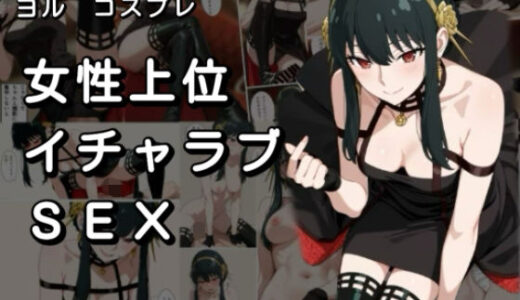 【無料で読める？】女性上位イチャラブSEX なんとなくやらせてくれるレイヤーとコスプレセックス  VOL2 【みけねこかふぇ】
