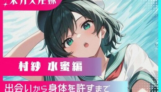 【無料で読める？】東方交尾録〜村紗水蜜編〜 【東方FAP】