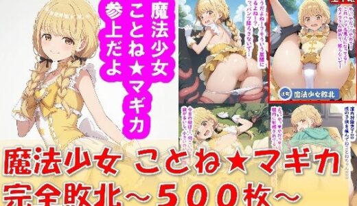 【無料で読める？】魔法少女ことね★マギカ_完全敗北 【Aiイラスト販売所】