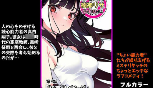 【無料で読める？】『ちょい能力探偵楠神リサのセイ活日誌』第9話「初恋リベンジ」 【インサイド・アウト】