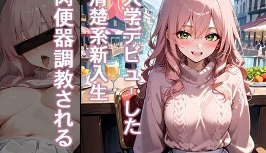 【無料で読める？】大学デビューした清楚系新入生 肉便器調教される 【はまや】