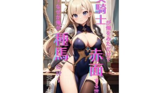 【無料で読める？】女騎士が俺を見ただけで赤面する世界 〜 なぜか俺が種馬に！？〜 【Makai Bunko】