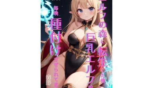 【無料で読める？】エルフの森に転生した俺、巨乳エルフ娘に毎晩種付けさせられてます。 後編 【Makai Bunko】