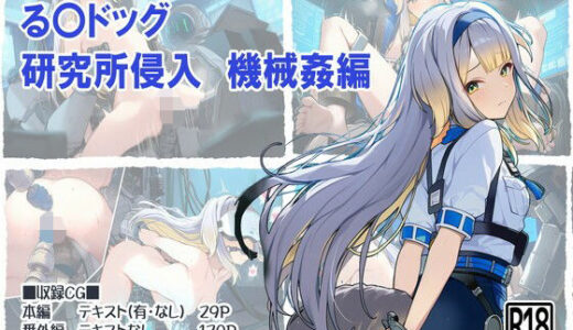 【無料で読める？】る〇ドッグ_研究所侵入機械姦編 【ヤガミノ杜】
