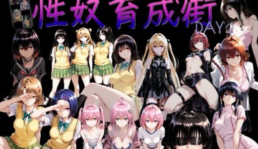 【無料で読める？】性奴育成街day2 【AI女学園  LOW】