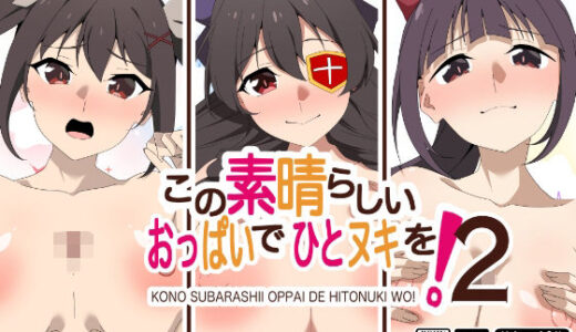 【無料で読める？】この素晴らしいおっぱいでひとヌキを！2 【もにゃサークル】
