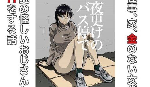 【無料で読める？】夜更けのバス停で 【ヲェーンゾーン】
