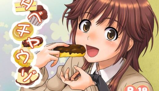 【無料で読める？】タベチャウゾ 【順風満帆堂】