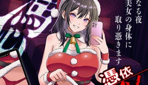 【無料で読める？】憑依AV〜憑きのワルツ〜 【ミナミの小道】