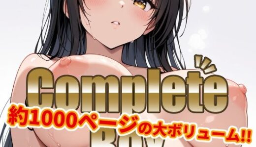 【無料で読める？】【Ver3.0】ToLO●Eる -CompleteBox-【前編】 【変態乾燥肌】